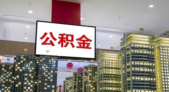 漳浦公积金离职六个月才能取（公积金离职满6个月还不能提取）