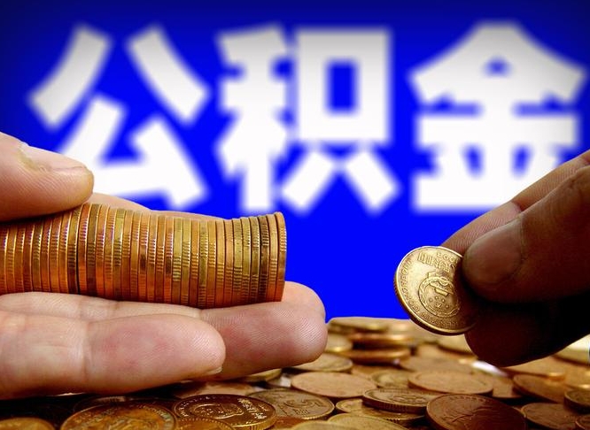 漳浦2025年公积金最新政策（赣州2025年公积金最新政策）